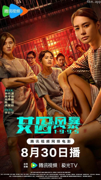 女囚风暴1995