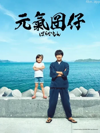 元气囝仔
