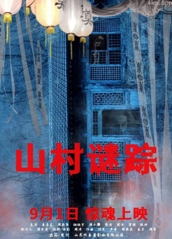 山村谜踪