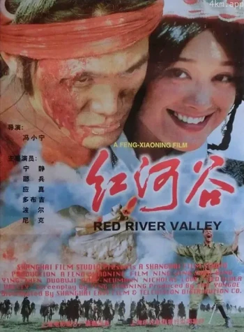 红河谷