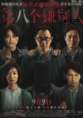 第八个嫌疑人