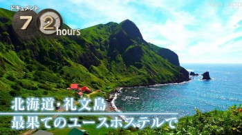 ドキュメント72時間:北海道・礼文島 最果てのユースホステルで
