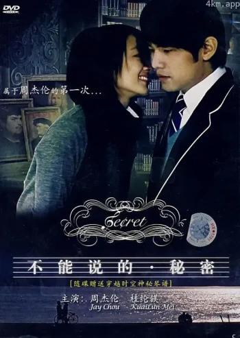 不能说的秘密