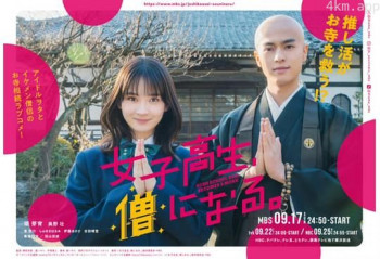女高中生成为僧人