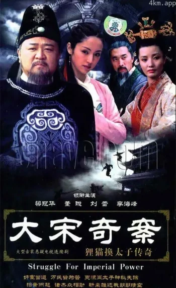 大宋奇案之狸猫换太子传奇
