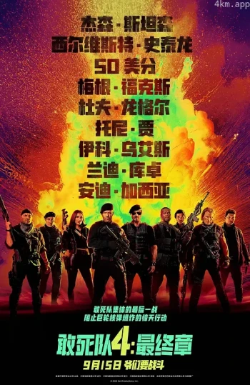 敢死队4