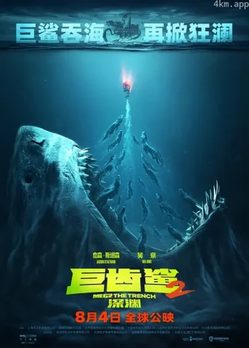 巨齿鲨2:深渊