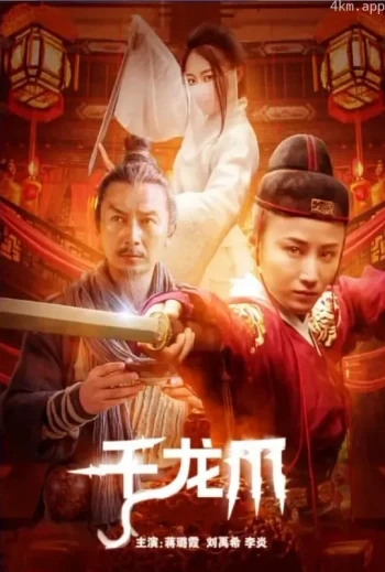千龙爪