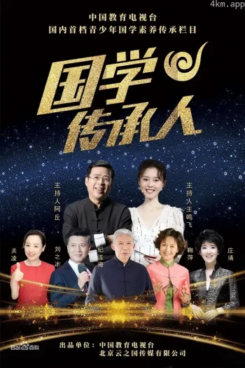 国学传承人