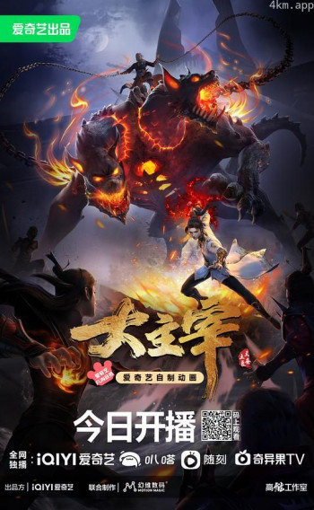 大主宰年番