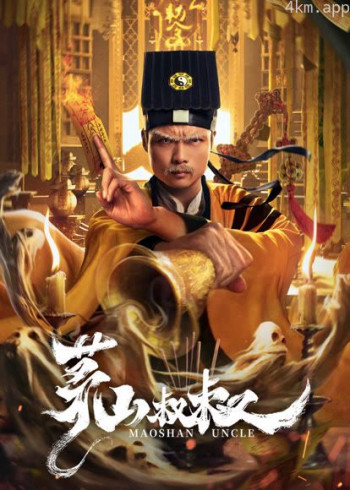 茅山叔叔