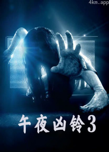 午夜凶铃3(美版)(普通话)