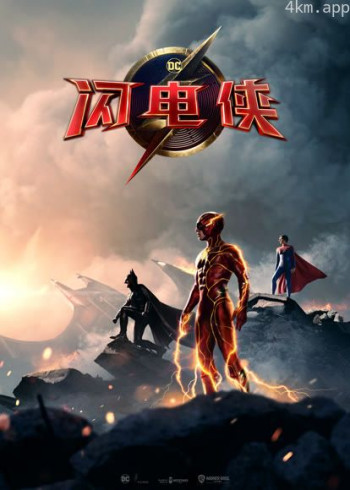 闪电侠(普通话)
