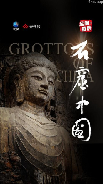 石窟中国