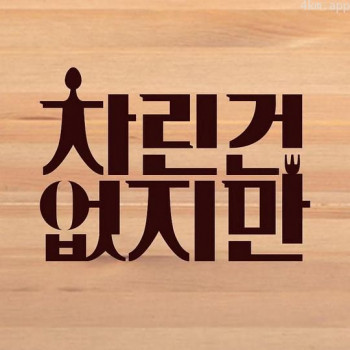 虽然没准备什么菜 第一季