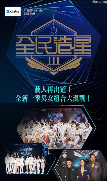 全民造星3