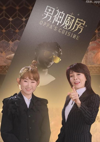 男神厨房