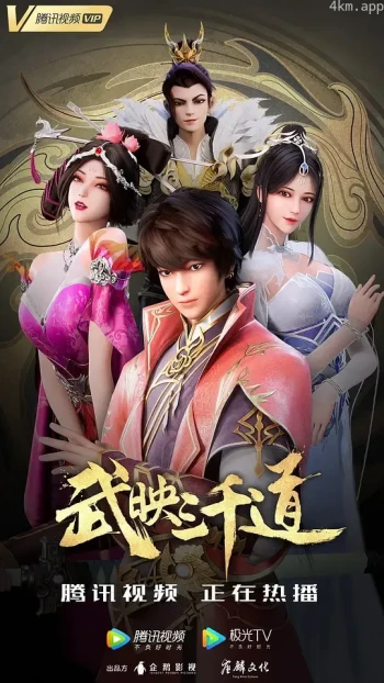武映三千道