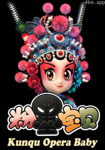 粉墨宝贝