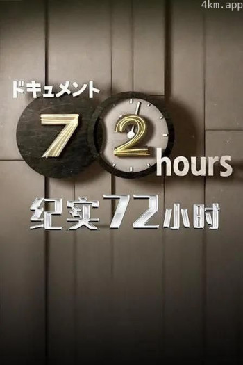 72時間「制服专卖店里的 崭新制服」