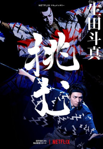 歌、舞、伎:生田斗真
