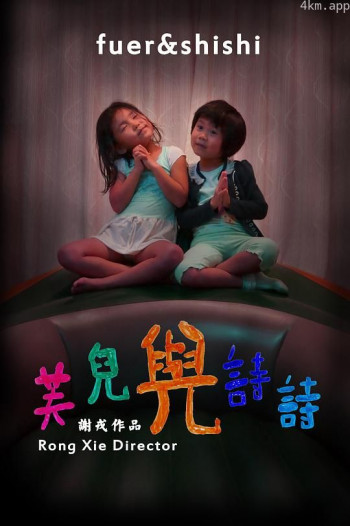芙儿与诗诗