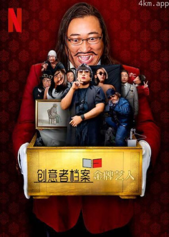 创意者档案:金牌艺人