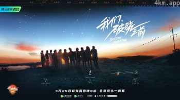 我们,破晓之前
