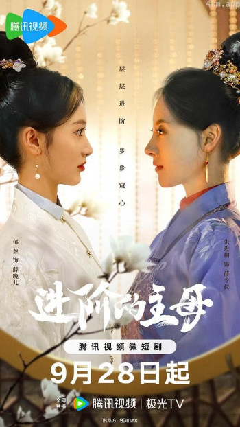 进阶的主母