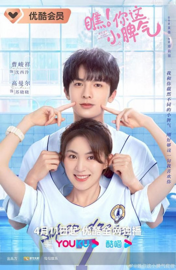 瞧！你这小脾气