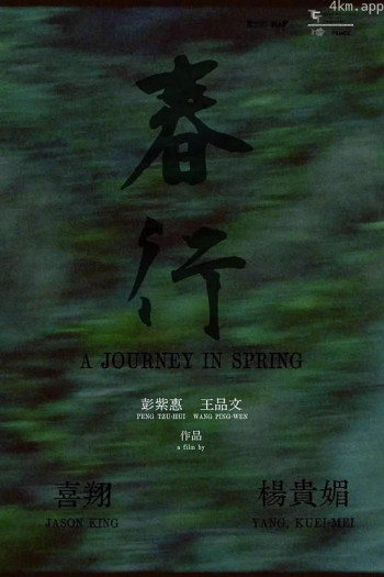 春行