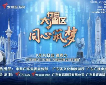 行进大湾区·同心筑梦