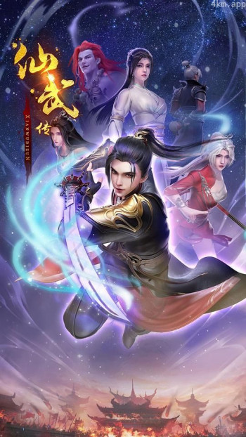 仙武传 第二季