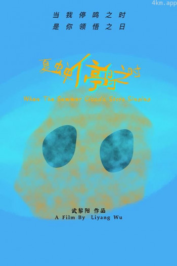 夏蝉停鸣之时