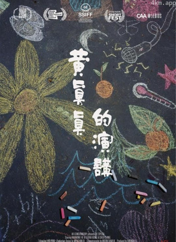 黄真真的演讲