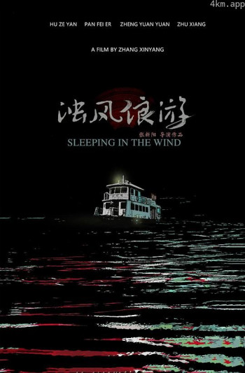 浊风浪游