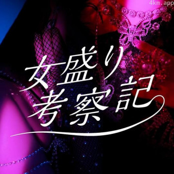 女盛り考察記