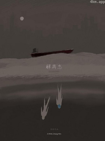 解离态