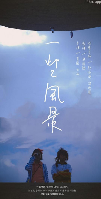 一些风景