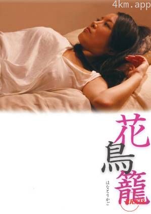 笼中之花