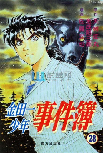 金田一少年事件簿 106 魔犬の森の殺人 2