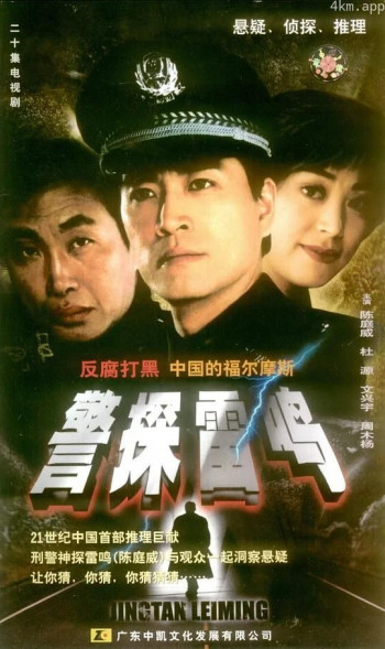 警探雷鸣