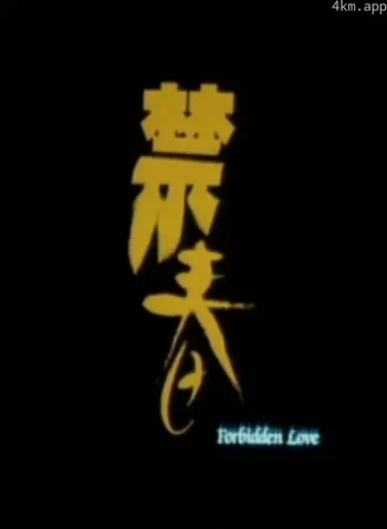 禁春1993