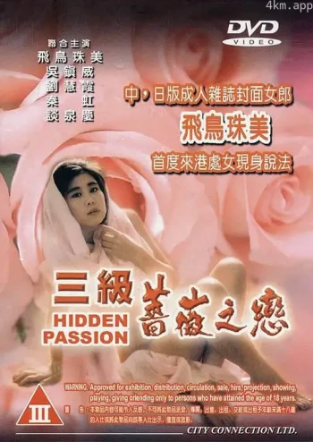 三级蔷薇之恋