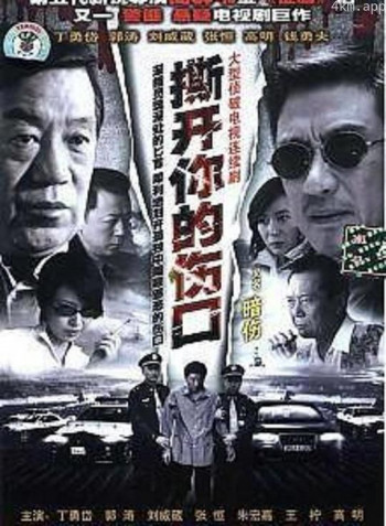 撕开你的伤口