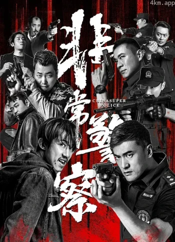非常警察