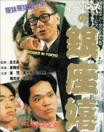 不文小丈夫之银座嬉春