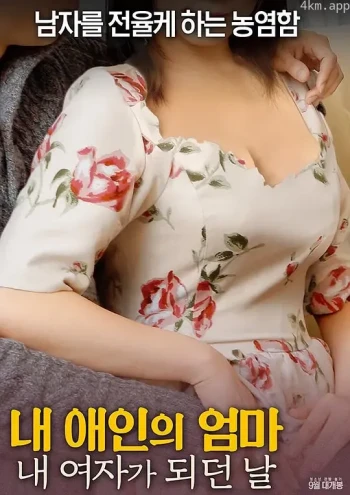 射局 내 애인의 엄마: 내 여자가 되던 날