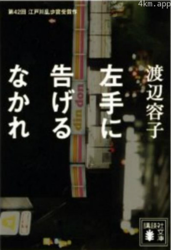 别告诉左手