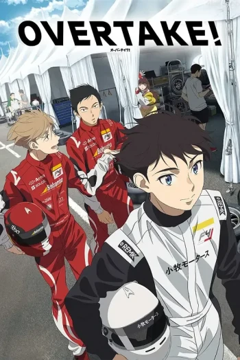 OVERTAKE！
